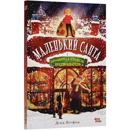 Маленький Санта и магазин игрушек братьев Клаусов / Дэвид Литчфилд