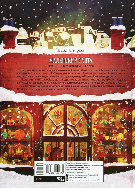 Маленький Санта і крамниця іграшок братів Клаусів / Девід Літчфілд