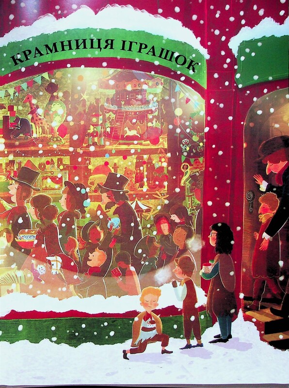 Маленький Санта і крамниця іграшок братів Клаусів / Девід Літчфілд