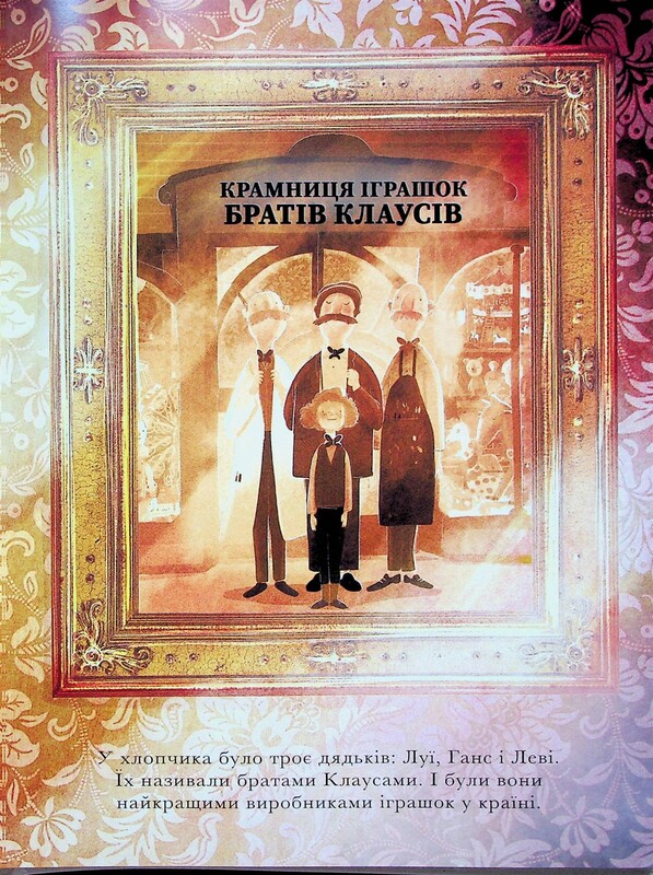 Маленький Санта і крамниця іграшок братів Клаусів / Девід Літчфілд