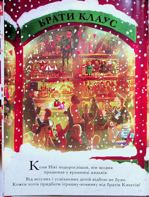 Маленький Санта і крамниця іграшок братів Клаусів / Девід Літчфілд