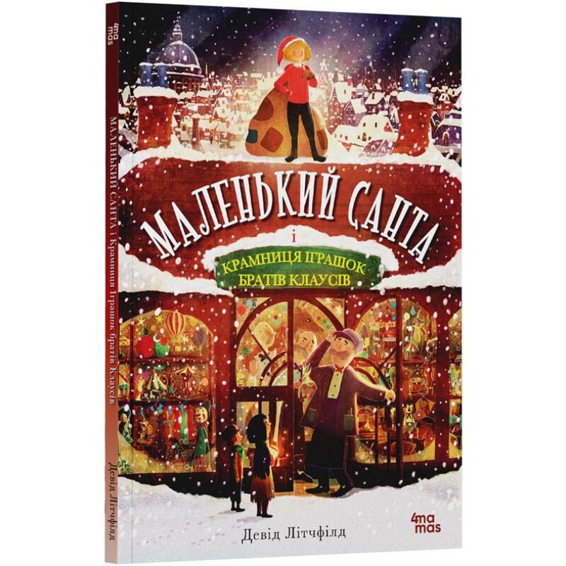 Маленький Санта і крамниця іграшок братів Клаусів / Девід Літчфілд