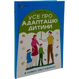 Для турботливих батьків. Усе про адаптацію дитини в нових обставинах / Наталія Чуб