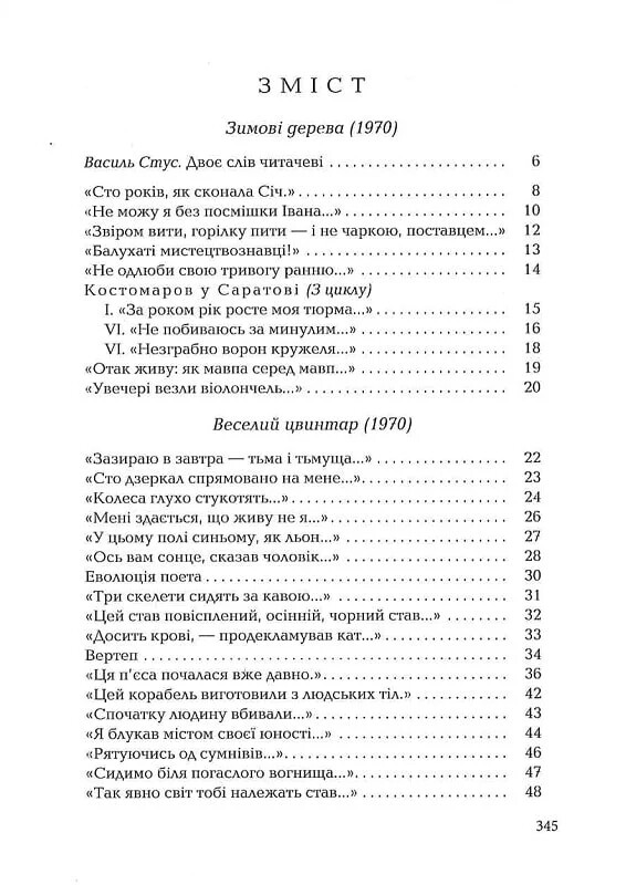 Палимпсесты / Василий Стус
