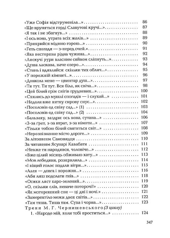 Палимпсесты / Василий Стус