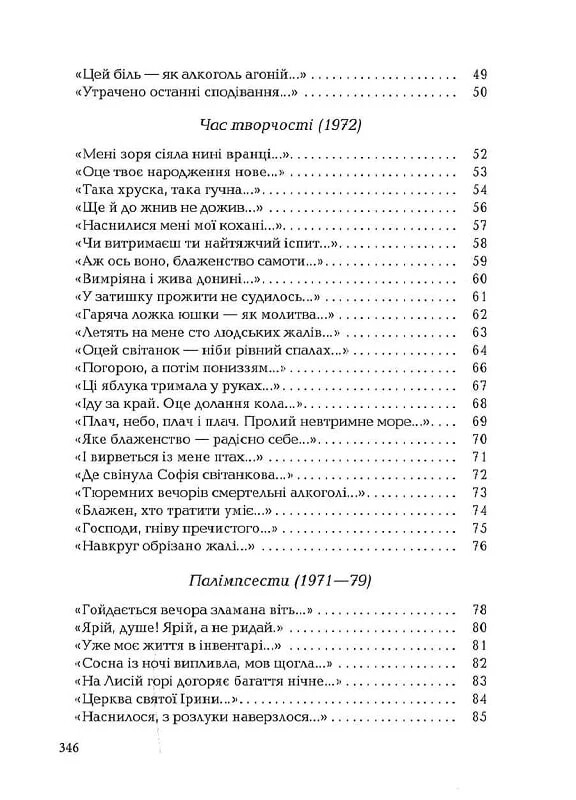 Палимпсесты / Василий Стус