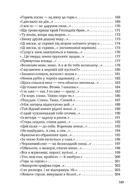 Палимпсесты / Василий Стус