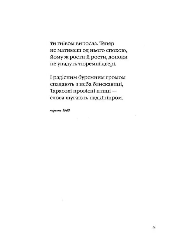 Палимпсесты / Василий Стус