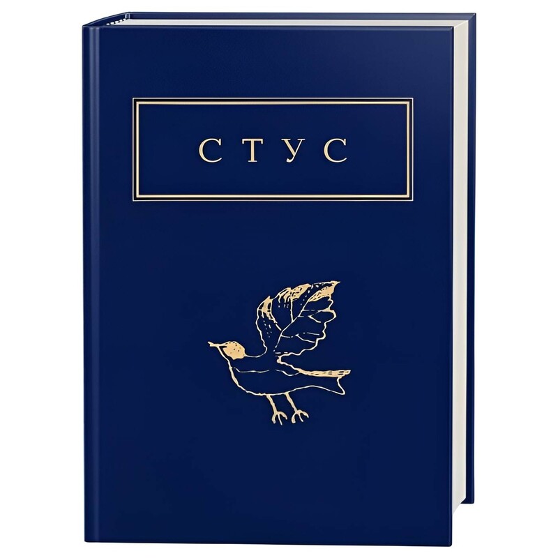 Палимпсесты / Василий Стус