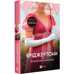 Бріджертони. Книга 6: Коли він був розпусним / Джулія Куїнн