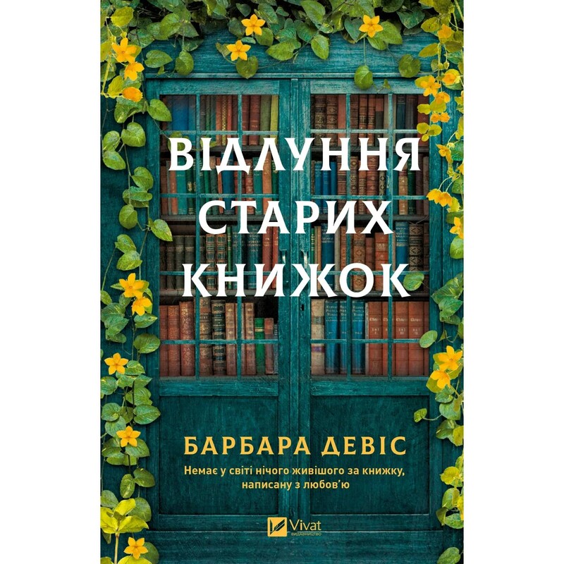 Відлуння старих книжок / Барбара Девіс