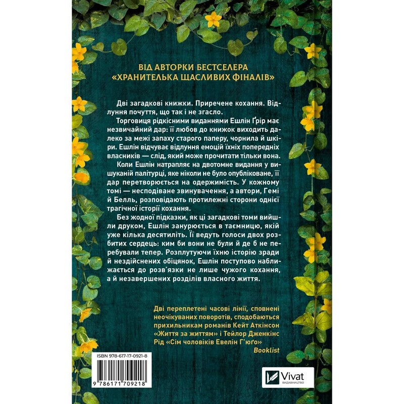 Відлуння старих книжок / Барбара Девіс