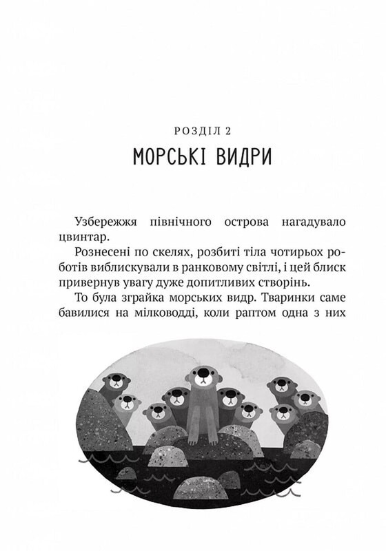 Дикий робот. Книга 1: Дикий робот / Питер Браун