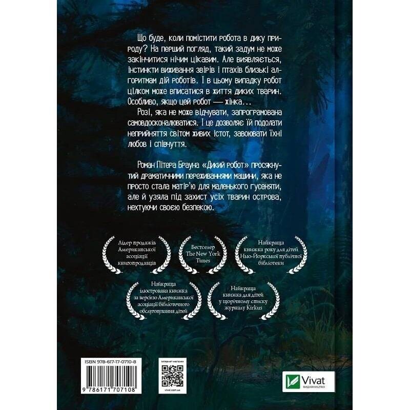 Дикий робот. Книга 1: Дикий робот / Питер Браун