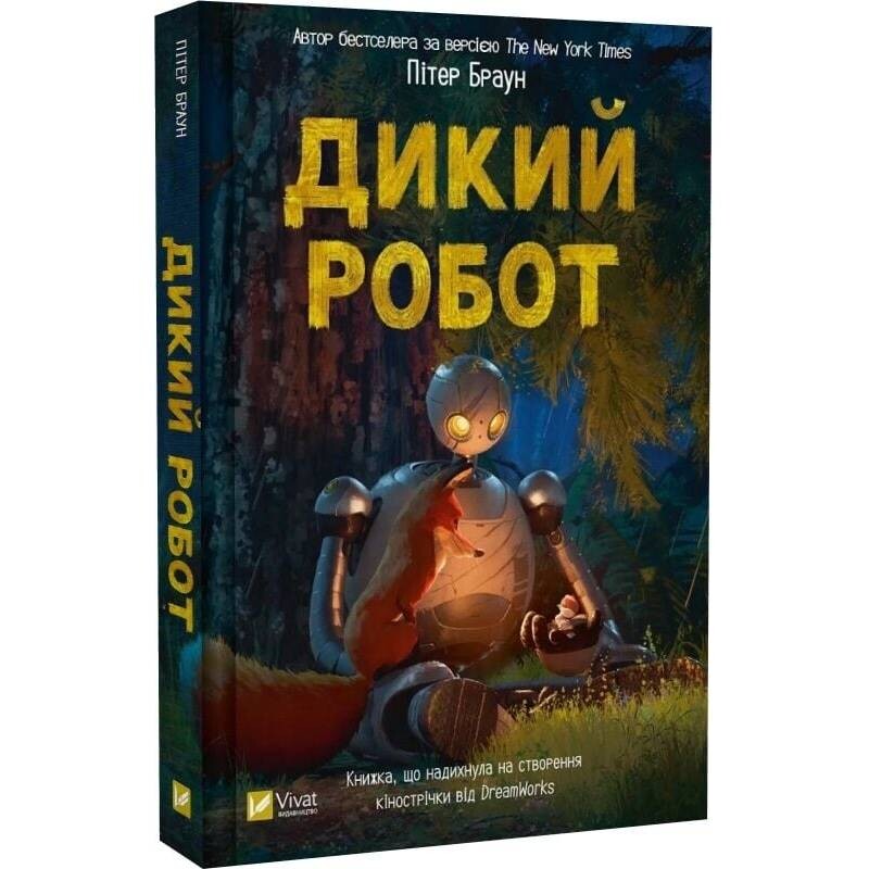 Дикий робот. Книга 1: Дикий робот / Питер Браун