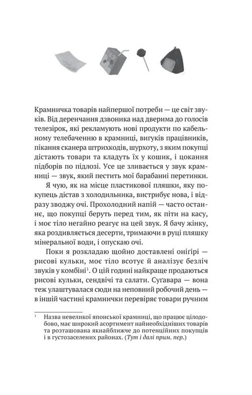 Дівчина з крамнички / Саяка Мурата