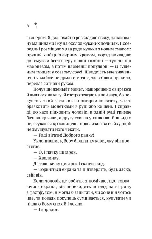 Дівчина з крамнички / Саяка Мурата