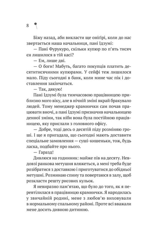 Дівчина з крамнички / Саяка Мурата