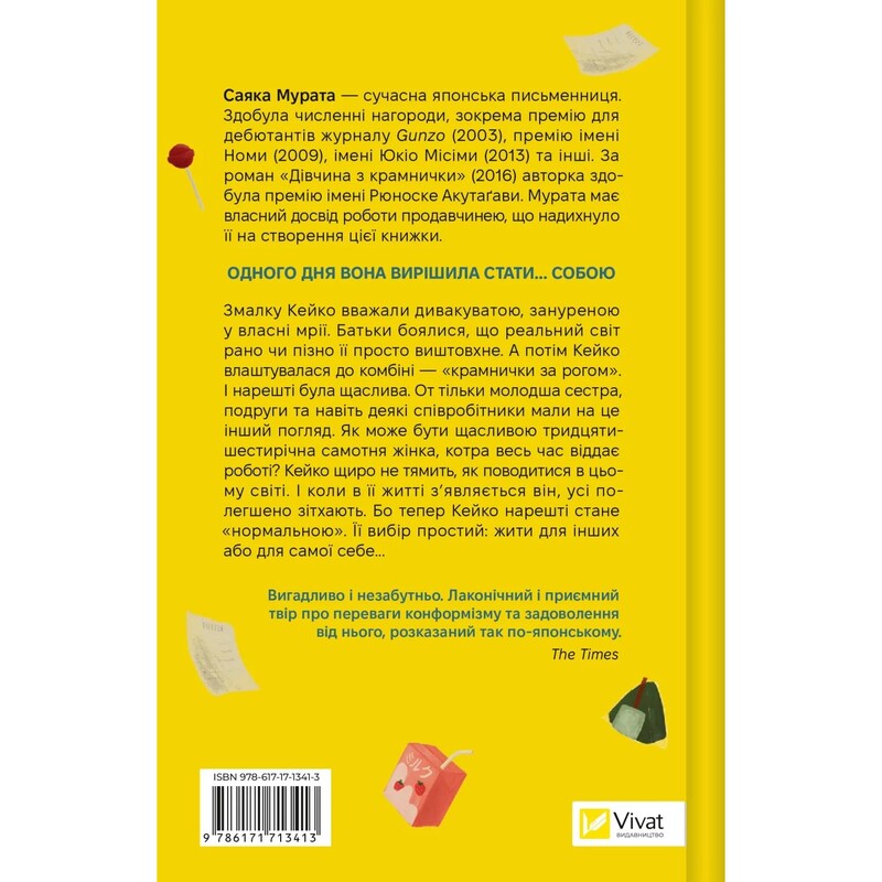 Дівчина з крамнички / Саяка Мурата