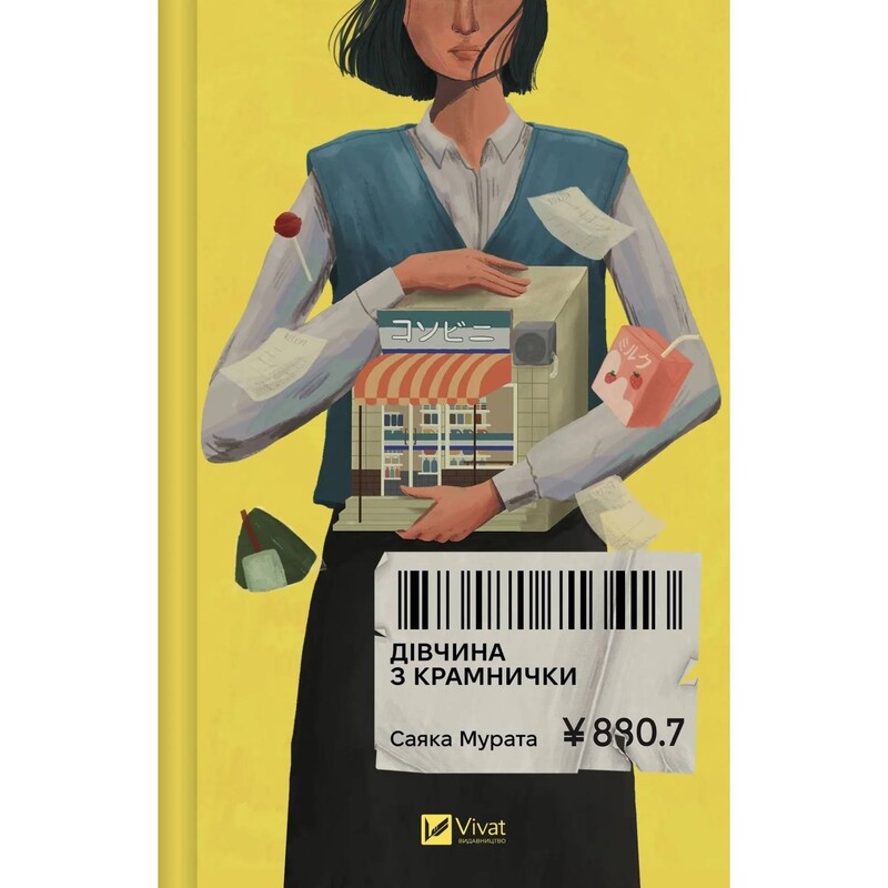 Дівчина з крамнички / Саяка Мурата