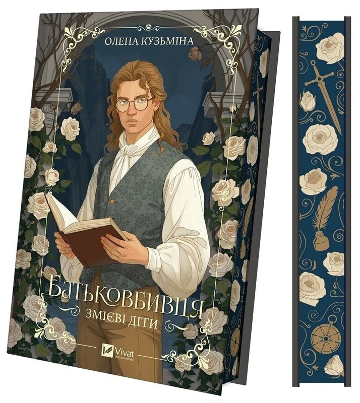 Змеиные дети. Книга 1: Отцеубийца / Елена Кузьмина