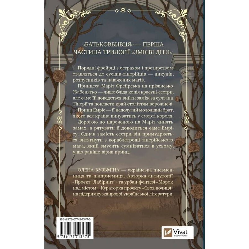 Змеиные дети. Книга 1: Отцеубийца / Елена Кузьмина