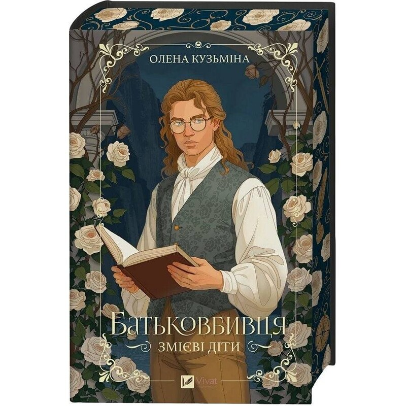 Змеиные дети. Книга 1: Отцеубийца / Елена Кузьмина