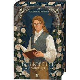 Змієві діти. Книга 1: Батьковбивця / Олена Кузьміна