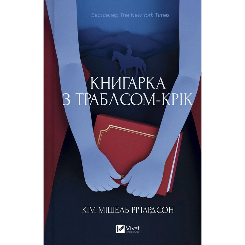 Книгарка з Траблсом-Крік. Книга 1: Книгарка з Траблсом-Крік / Кім Мішель Річардсон