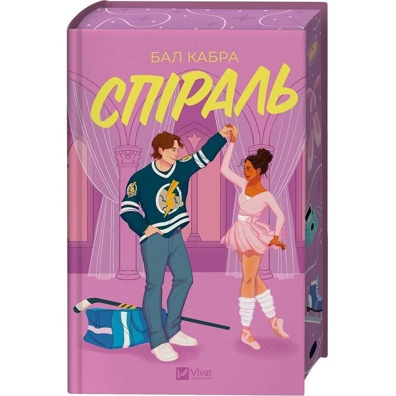 За межами льоду. Книга 2: Спіраль / Бал Кабра