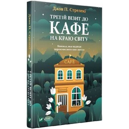 Кафе на краю світу. Книга 3: Третій візит до кафе на краю світу / Джон Стрелекі