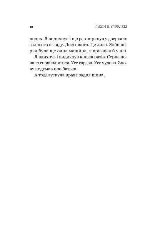 Кафе на краю світу. Книга 3: Третій візит до кафе на краю світу / Джон Стрелекі