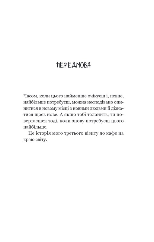 Кафе на краю світу. Книга 3: Третій візит до кафе на краю світу / Джон Стрелекі