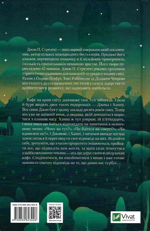 Кафе на краю світу. Книга 3: Третій візит до кафе на краю світу / Джон Стрелекі