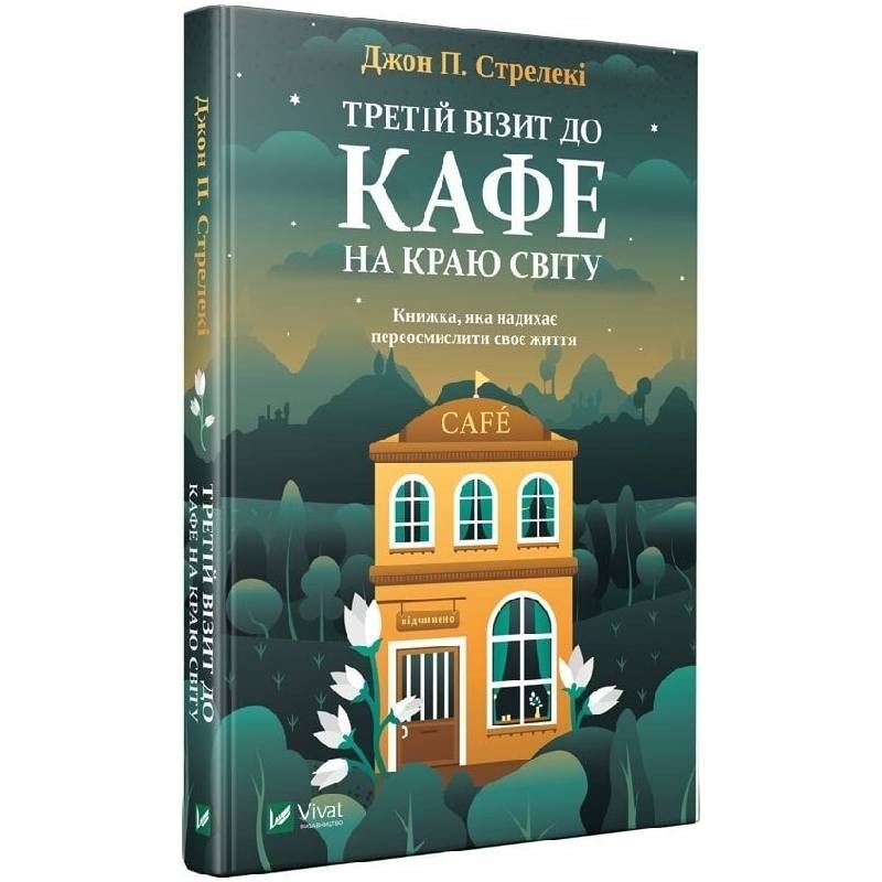 Кафе на краю світу. Книга 3: Третій візит до кафе на краю світу / Джон Стрелекі