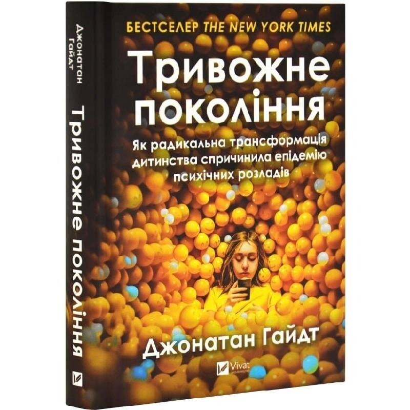 Тревожное поколение. Как радикальная трансформация детства привела к эпидемии психических расстройств / Джонатан Хайдт