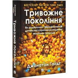 Тревожное поколение. Как радикальная трансформация детства привела к эпидемии психических расстройств / Джонатан Хайдт