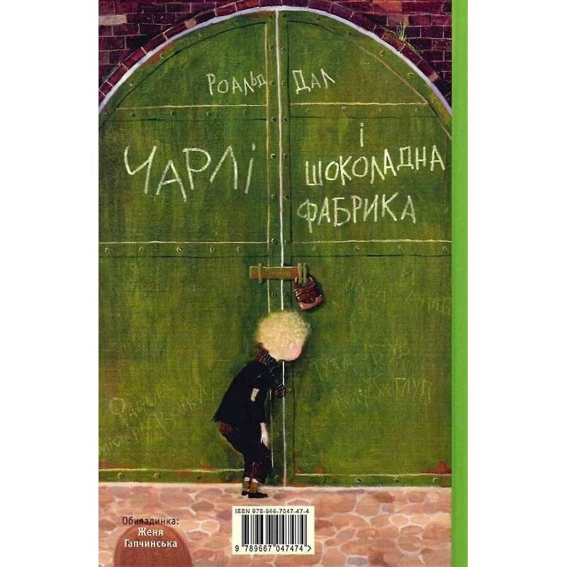 Чарли и шоколадная фабрика. Книга 1: Чарли и шоколадная фабрика / Роальд Дал