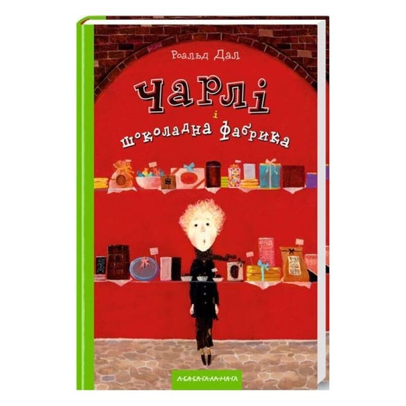 Чарли и шоколадная фабрика. Книга 1: Чарли и шоколадная фабрика / Роальд Дал