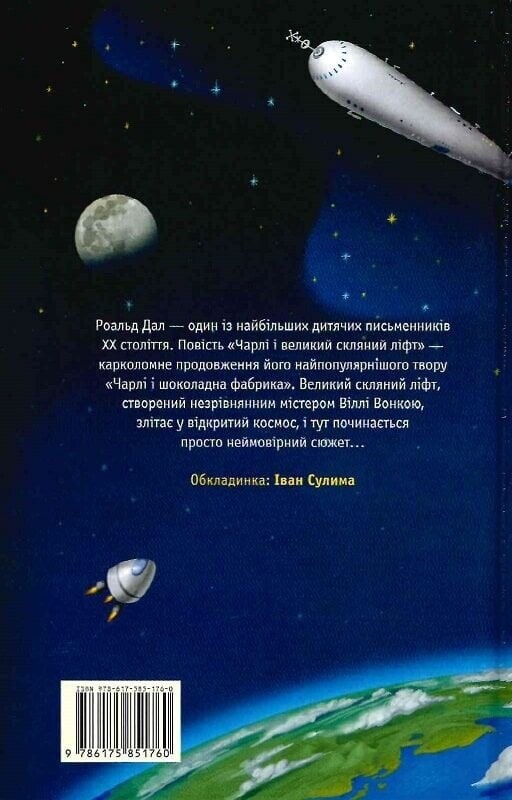 Чарлі і шоколадна фабрика. Книга 2: Чарлі і великий скляний ліфт / Роальд Дал