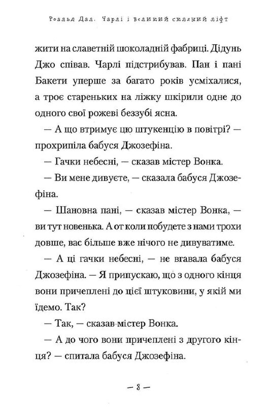Чарлі і шоколадна фабрика. Книга 2: Чарлі і великий скляний ліфт / Роальд Дал