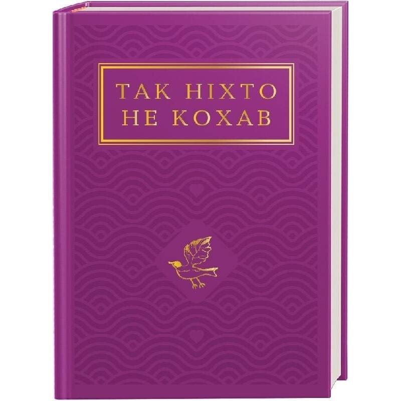 Так никто не любил. Антология украинской поэзии о любви