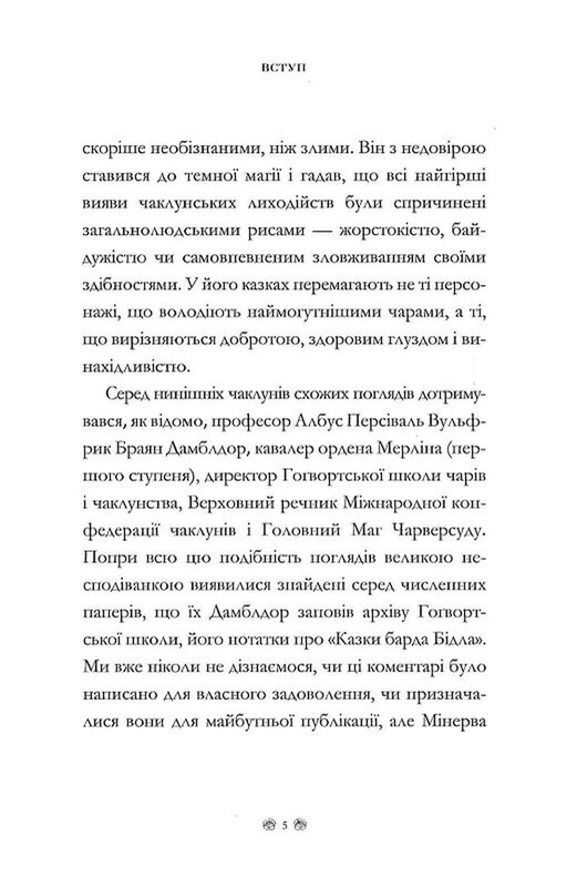 Сказки барда Бидла / Джоан Роулинг