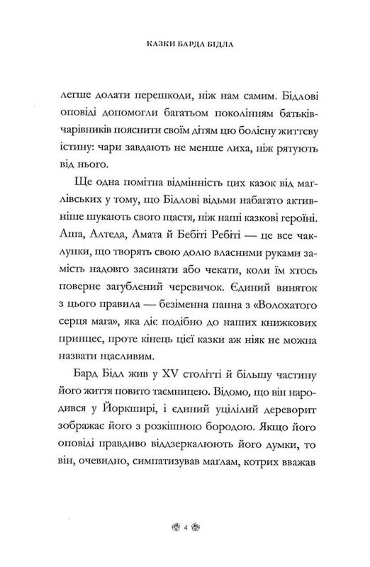 Сказки барда Бидла / Джоан Роулинг