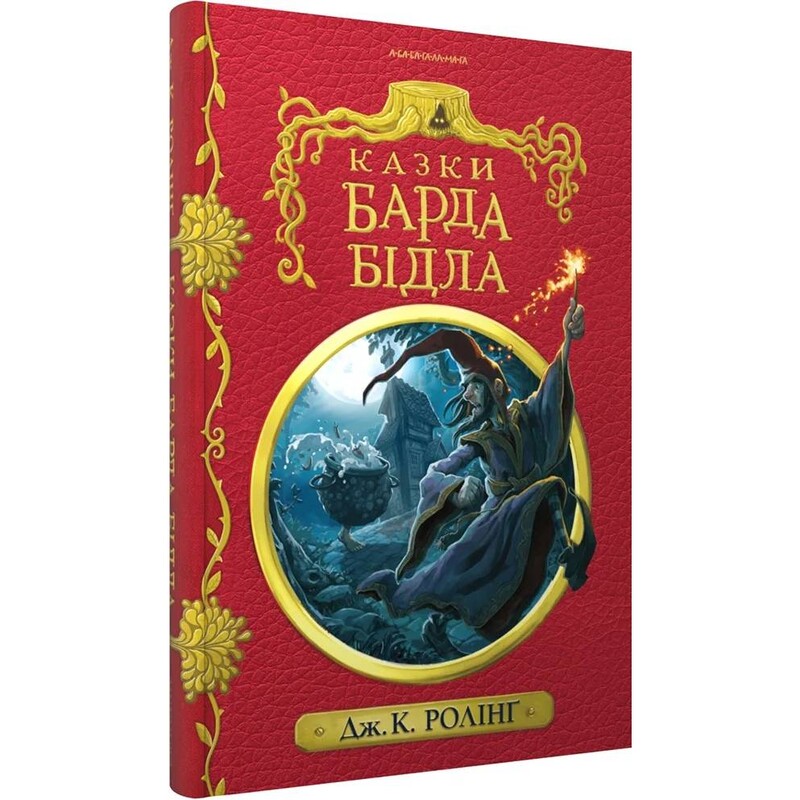 Сказки барда Бидла / Джоан Роулинг