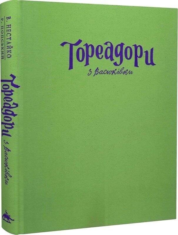 Тореадоры из Васюковки (Большое иллюстрированное издание) / Всеволод Нестайко