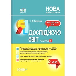 Мой конспект. Я исследую мир. Часть 1: 3 класс / Светлана Заплотная