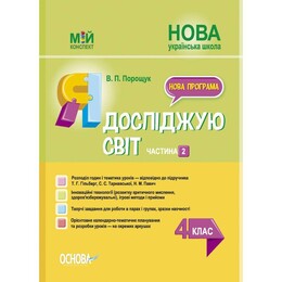 Мой конспект. Я исследую мир. Часть 2: 4 класс / Валентина Порощук