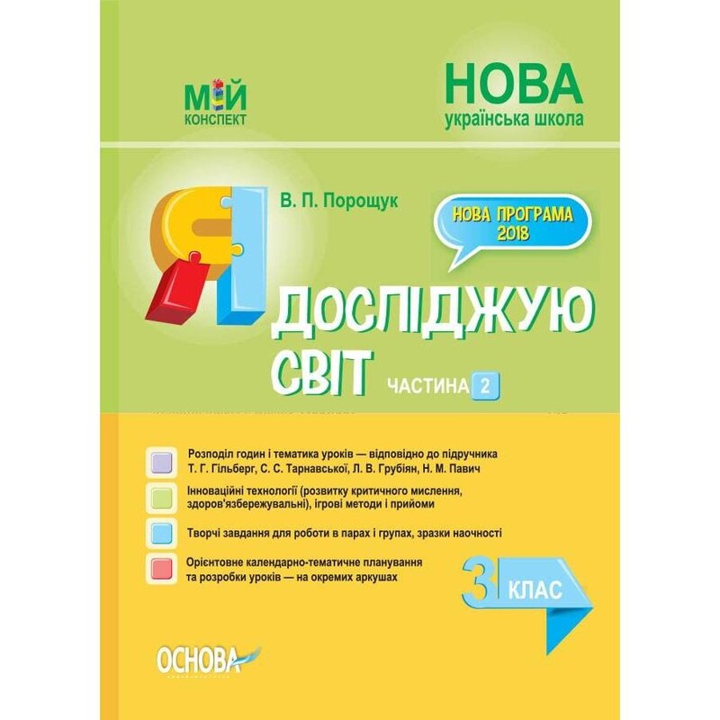 Мой конспект. Я исследую мир. Часть 2: 3 класс / Валентина Порощук