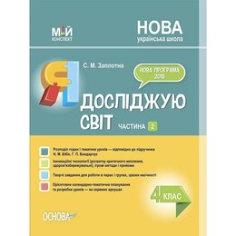 Мой конспект. Я исследую мир. Часть 2: 4 класс / Светлана Заплотная